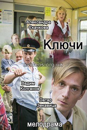 Ключи 1, 2, 3, 4 серия (2017) смотреть онлайн бесплатно в хорошем качестве HD