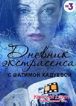 Дневник экстрасенса с Фатимой Хадуевой / 1, 2 сезон (2016) SATRip смотреть онлайн бесплатно