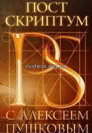 Постскриптум с Алексеем Пушковым. (28.01.2017) смотреть онлайн бесплатно в хорошем качестве HD