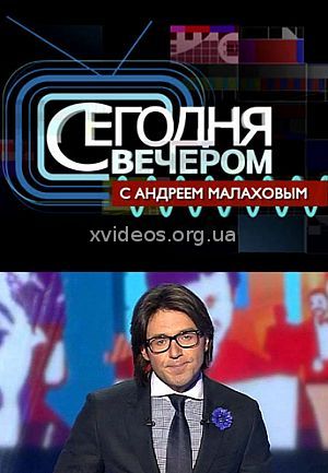 Сегодня вечером с Андреем Малаховым 28.01.2017 смотреть онлайн бесплатно в хорошем качестве HD