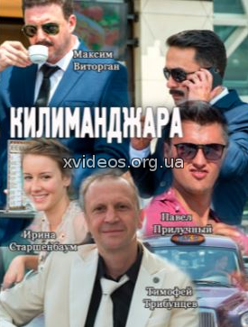 Килиманджара (2017) смотреть онлайн бесплатно в хорошем качестве HD