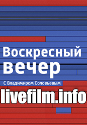 Воскресный вечер с Владимиром Соловьевым. (эфир 29.01.2017)