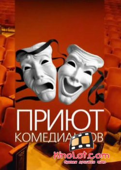 Приют комедиантов (2016) SATRip смотреть онлайн бесплатно