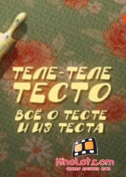 Теле-теле-тесто (2015) SATRip смотреть онлайн бесплатно