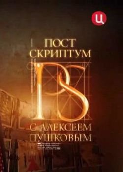 Постскриптум с Алексеем Пушковым / Все выпуски (2016) SATRip смотреть онлайн бесплатно