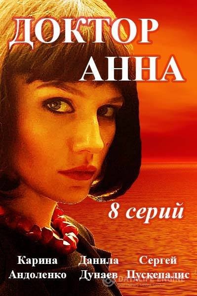 Доктор Анна 1, 2, 3, 4, 5, 6, 7, 8 серия (2017) смотреть онлайн бесплатно в хорошем качестве HD