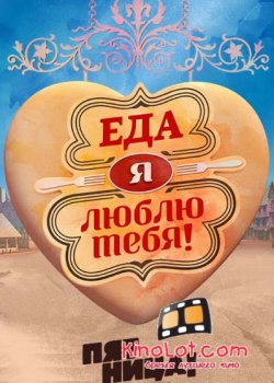 Еда, я люблю тебя (2015) SATRip смотреть онлайн бесплатно