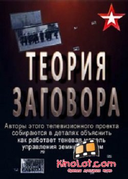 Теория заговора (2016) SATRip смотреть онлайн бесплатно