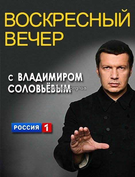 Вечер с Владимиром Соловьевым (эфир от 31.01.2017) смотреть онлайн бесплатно в хорошем качестве HD