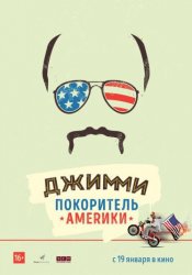 Джимми – покоритель Америки (2016)