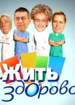 Жить здорово! / Все выпуски (2016) SATRip смотреть онлайн бесплатно