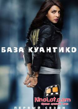 База Куантико / Сериал / 2 сезон (2016) HDTVRip смотреть онлайн бесплатно