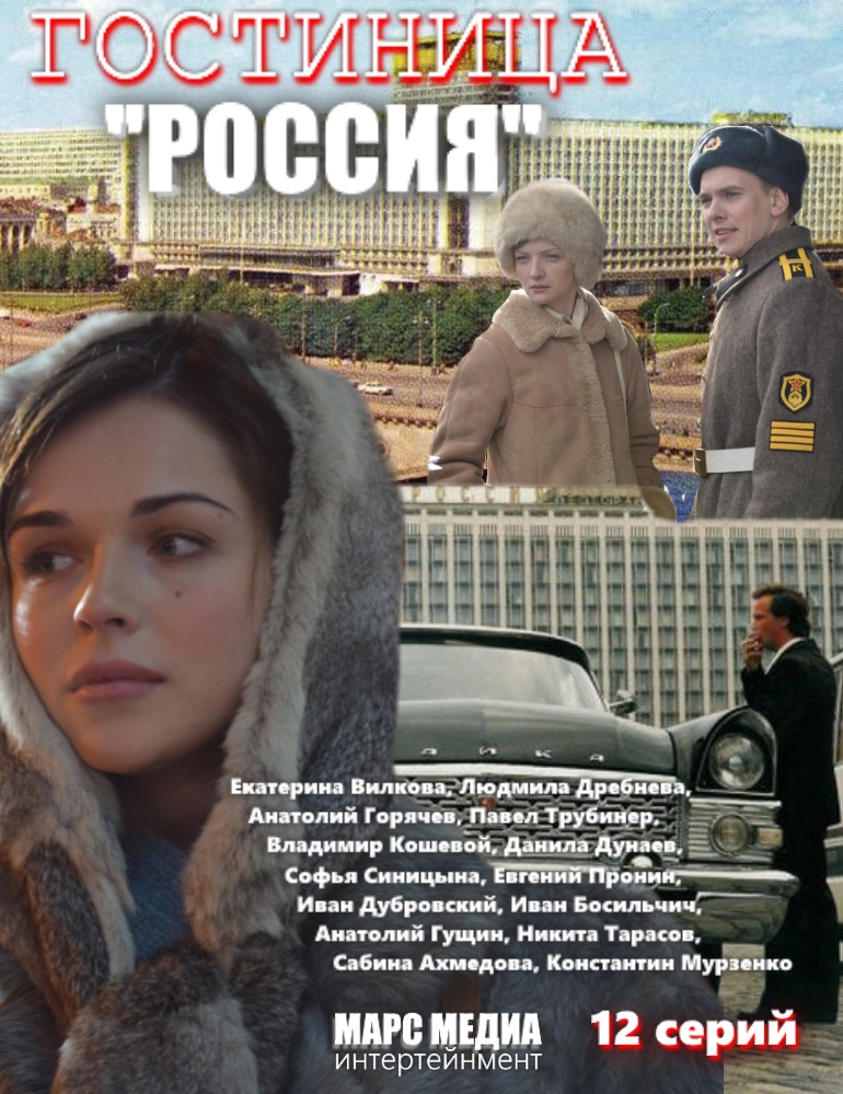 Гостиница «Россия» 1, 2, 3, 4, 5 серия (2017) смотреть онлайн бесплатно в хорошем качестве HD